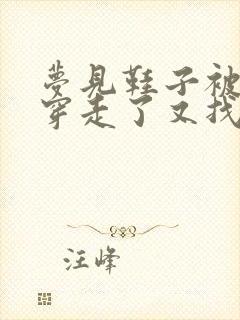 梦见鞋子被别人穿走了又找回