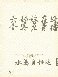 六姊妹在线观看全集免费播放