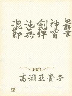 混沌剑神最新章节无弹窗笔趣阁封面