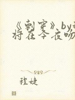 《刺穿》by我将在今夜吻你