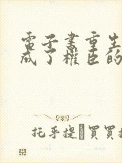 电子书重生后我成了权臣的掌中娇