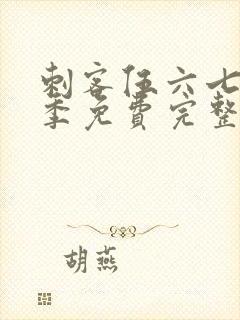 刺客伍六七第四季免费完整版