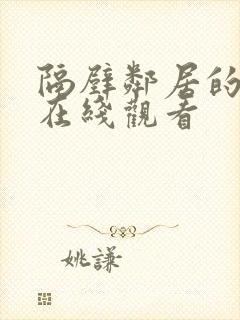 隔壁邻居的女儿在线观看