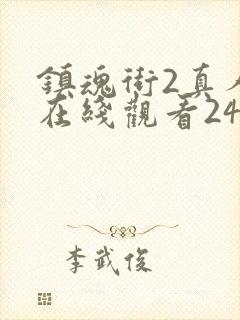 镇魂街2真人版在线观看24集