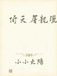 倚天屠龙猎艳记封面