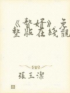 《赘婿》免费完整版在线观看西瓜