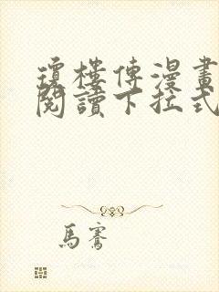 琼楼传漫画免费阅读下拉式六漫画封面