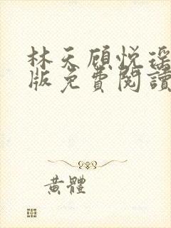 林天顾悦瑶完结版免费阅读