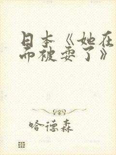 日本《她在丈夫面被耍了》封面