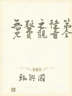 无耻之徒第3季免费观看全集高清