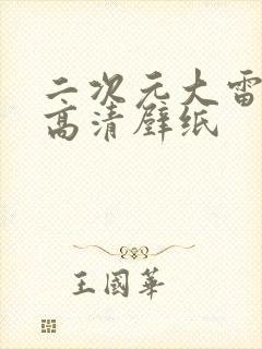 二次元大雷少女高清壁纸