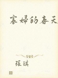 寡妇的春天封面