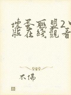 坏蛋联盟2中文版在线观看完整版免费封面