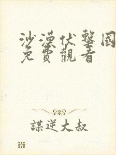 沙漠伏击国语版免费观看封面