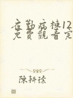 夜勤病栋12集免费观看完整版