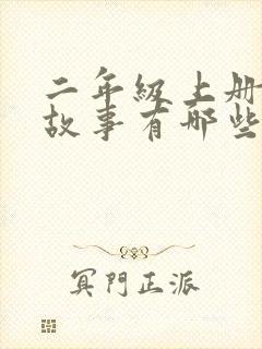 二年级上册寓言故事有哪些封面