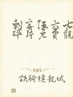 刺客伍六七记忆碎片免费观看