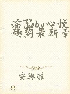 沦陷by心悦笔趣阁最新章节