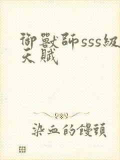 御兽师sss级天赋封面