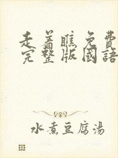 走着瞧免费观看完整版国语高清封面