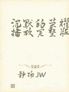 沉默的荣耀免费播放完整版高清封面