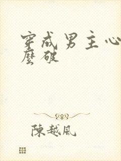 穿成男主心魔怎么破