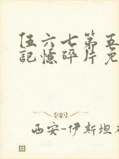 伍六七第五季之记忆碎片免费观看