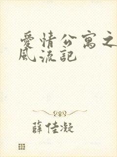 爱情公寓之子乔风流记