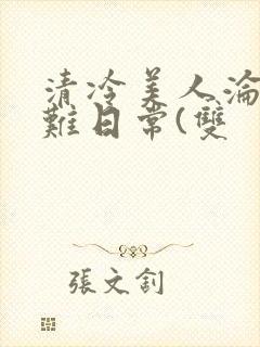 清冷美人沦落受难日常(双
