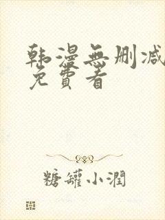 韩漫无删减在线免费看