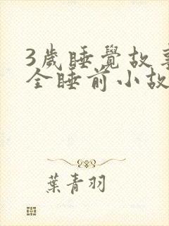 3岁睡觉故事大全睡前小故事