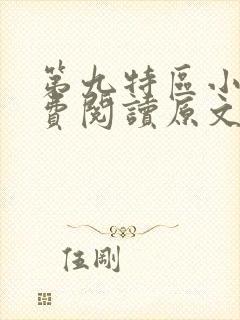 第九特区小说免费阅读原文封面