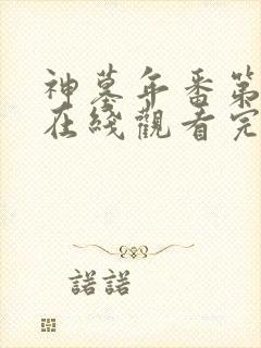 神墓年番第三季在线观看完整版免费