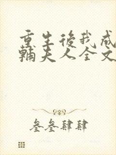 重生后我成了首辅夫人全文免费阅读