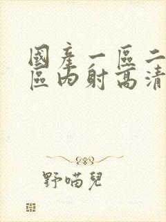 国产一区二区三区内射高清封面