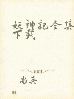 妖神记全集免费下载封面