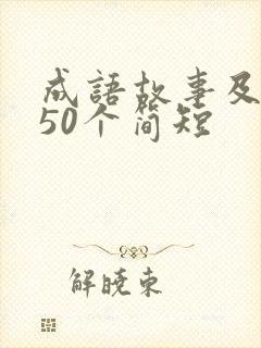 成语故事及解释50个简短