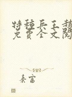 特种兵王赵国庆免费全文阅读