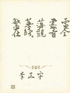 繁华落尽电视剧在线观看全集免费高清