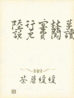 陆行宴林蔓栀小说免费阅读最新章节