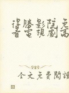 得胜影院免费观看电视剧高清