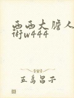 西西大胆人体艺术w444