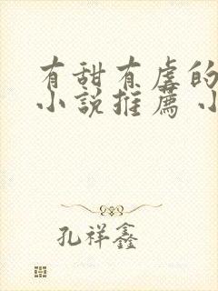 有甜有虐的古言小说推荐 小说