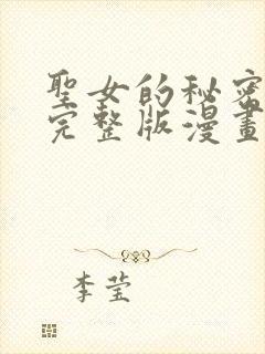 圣女的秘密之夜完整版漫画免费观看