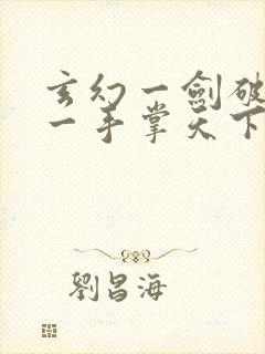 玄幻一剑破乾坤一手掌天下苏铭渊作者