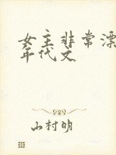 女主非常漂亮的年代文