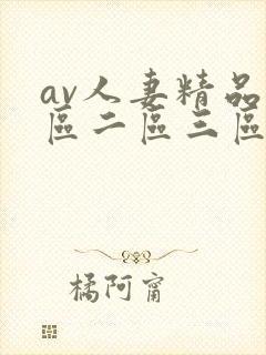 av人妻精品一区二区三区