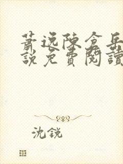 萧逸陈仓岳的小说免费阅读无弹窗