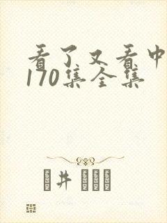 看了又看中文版170集全集