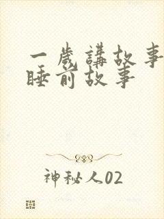 一岁讲故事儿童睡前故事